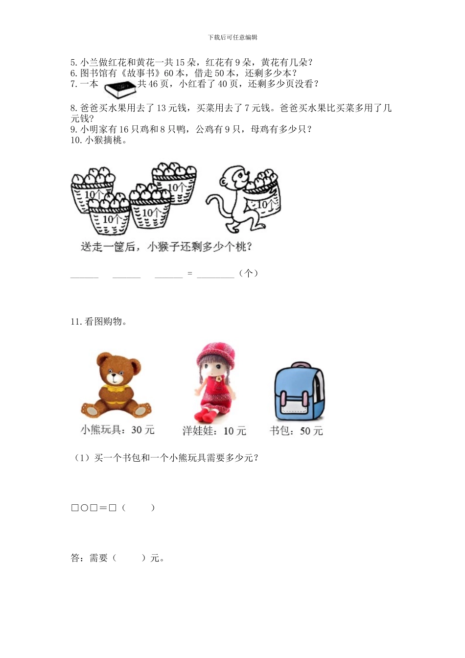 一年级下册数学解决问题60道及完整答案(各地真题)_第2页