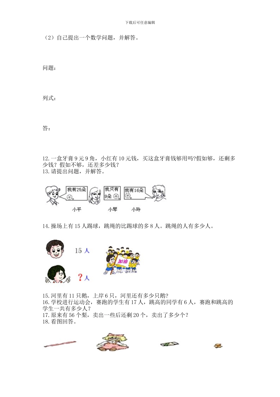 一年级下册数学解决问题60道及完整答案(各地真题)_第3页