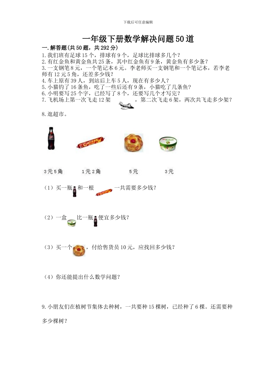 一年级下册数学解决问题50道及参考答案(综合题)_第1页