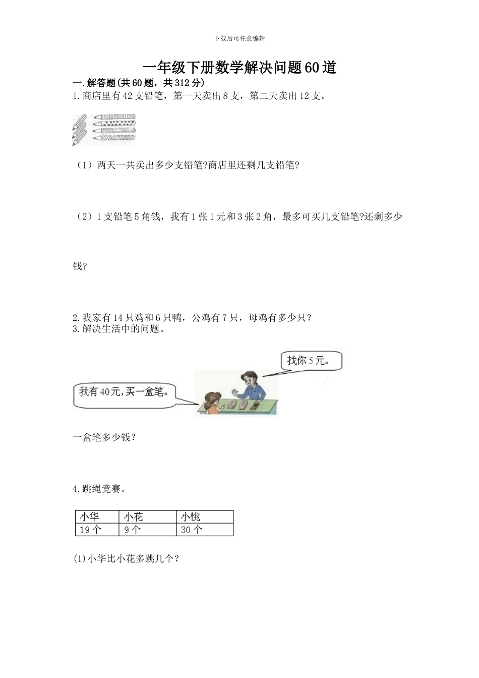 一年级下册数学解决问题60道及完整答案_第1页