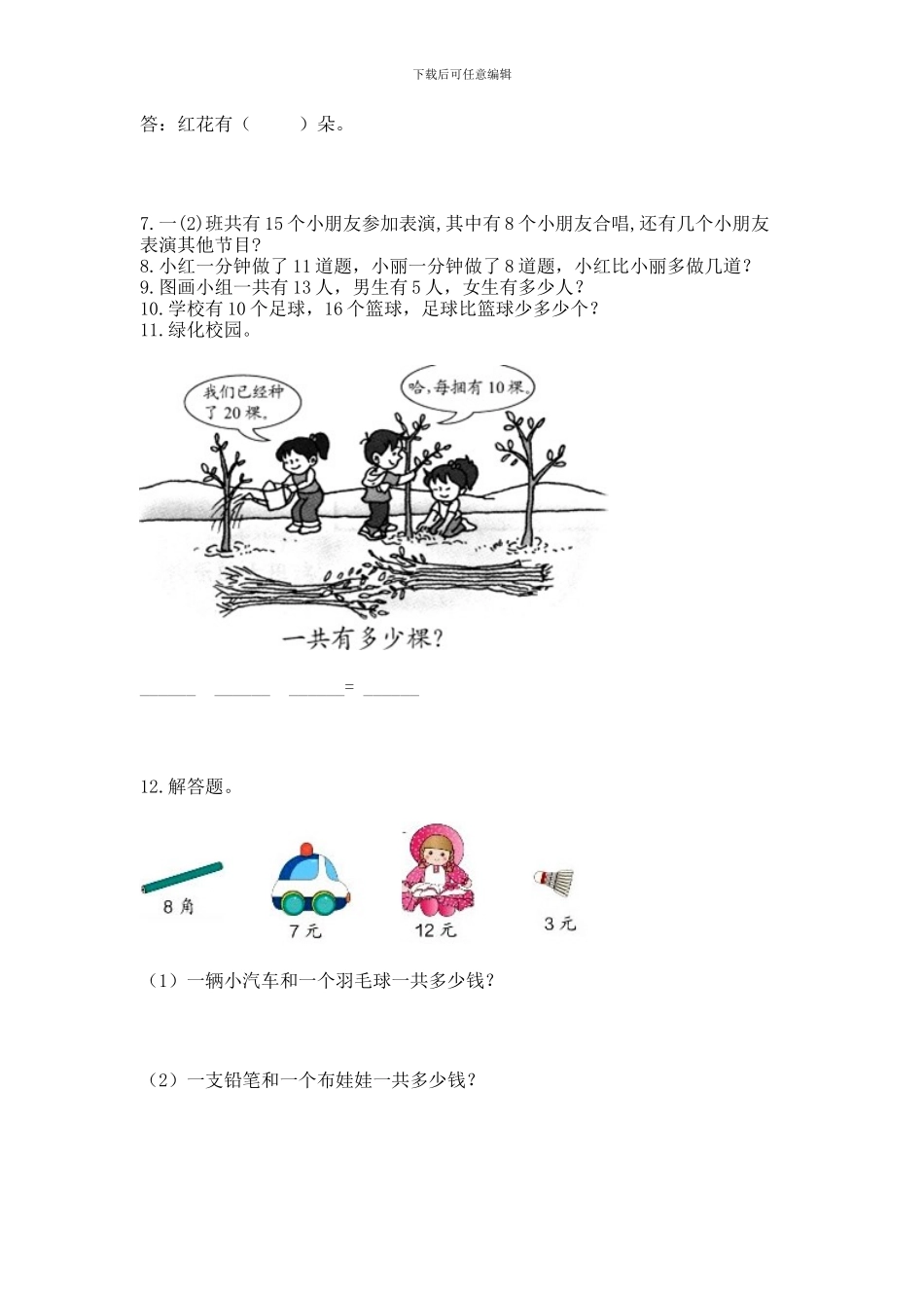 一年级下册数学解决问题60道及答案_第2页