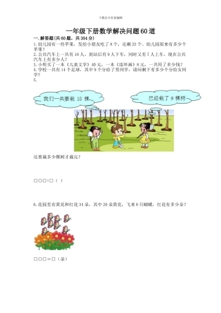 一年级下册数学解决问题60道及答案