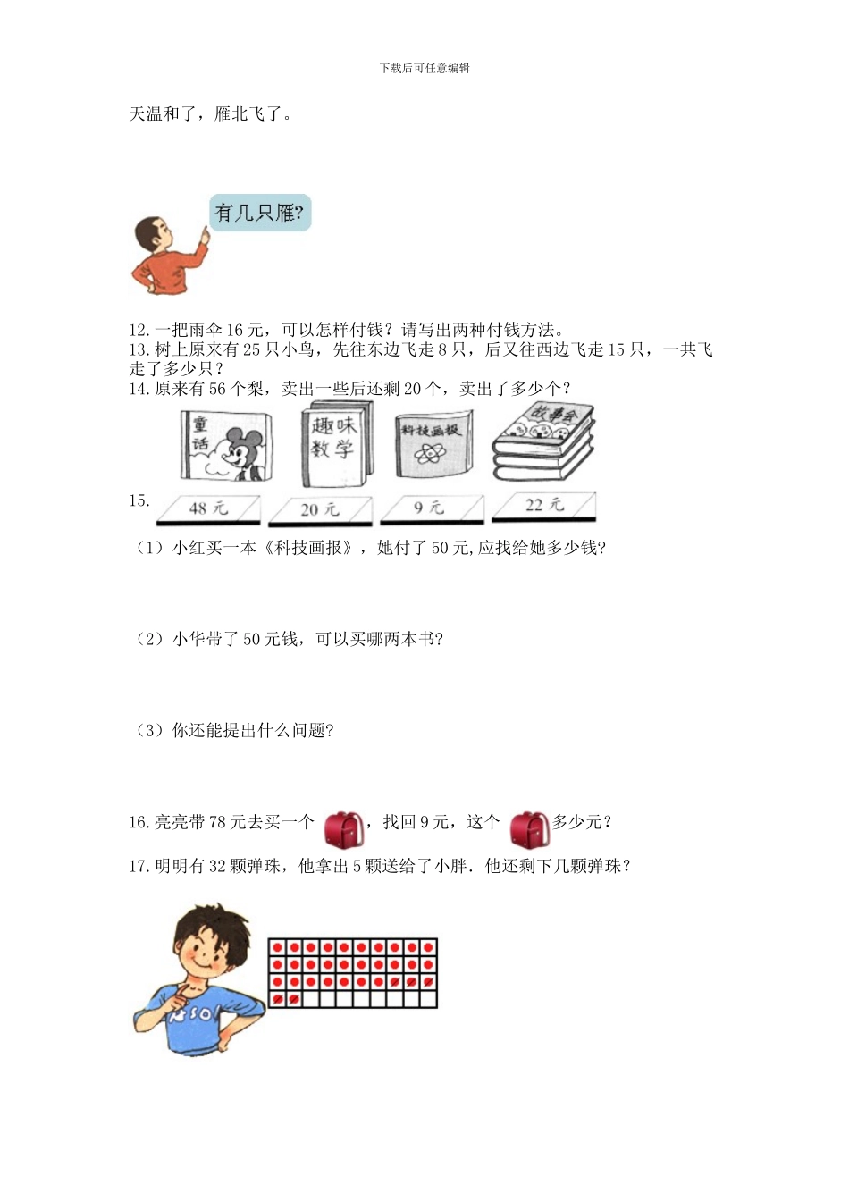 一年级下册数学解决问题60道及答案(最新)_第2页
