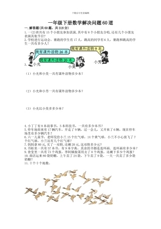 一年级下册数学解决问题60道及答案(最新)