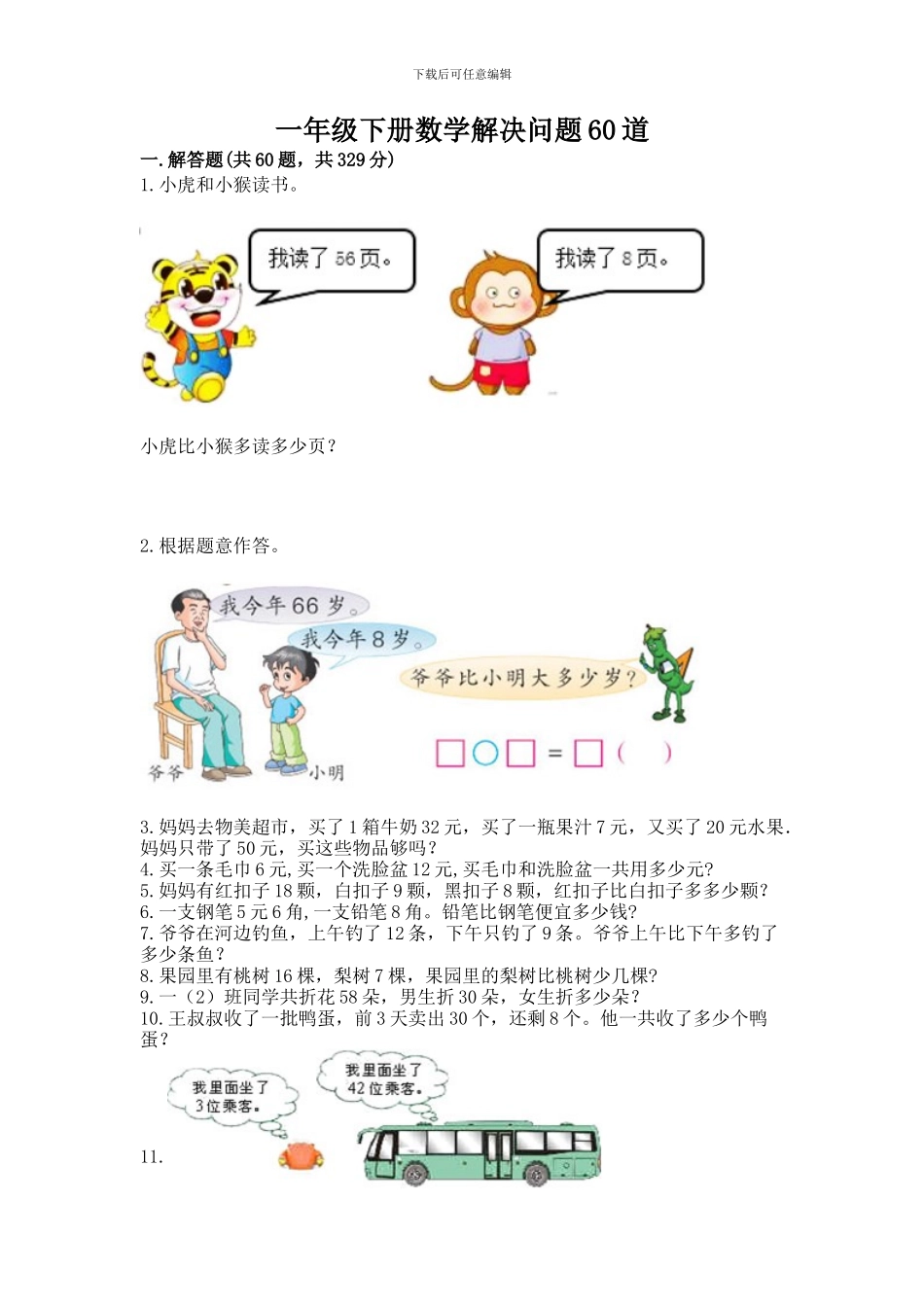 一年级下册数学解决问题60道及答案【典优】_第1页