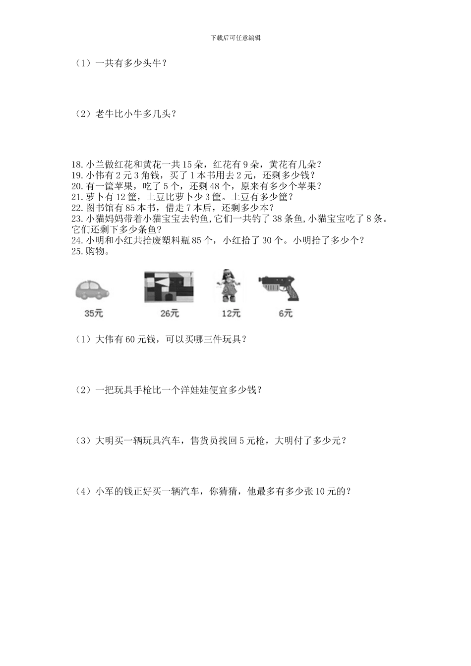 一年级下册数学解决问题60道及答案【典优】_第3页