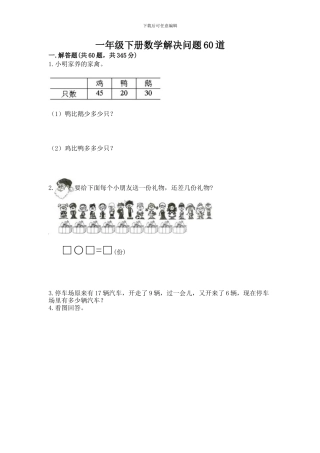 一年级下册数学解决问题60道含完整答案(全优)