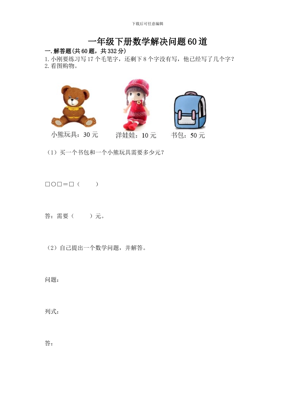 一年级下册数学解决问题60道及答案【必刷】_第1页