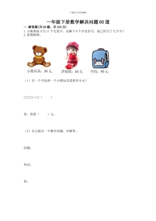 一年级下册数学解决问题60道及答案【必刷】