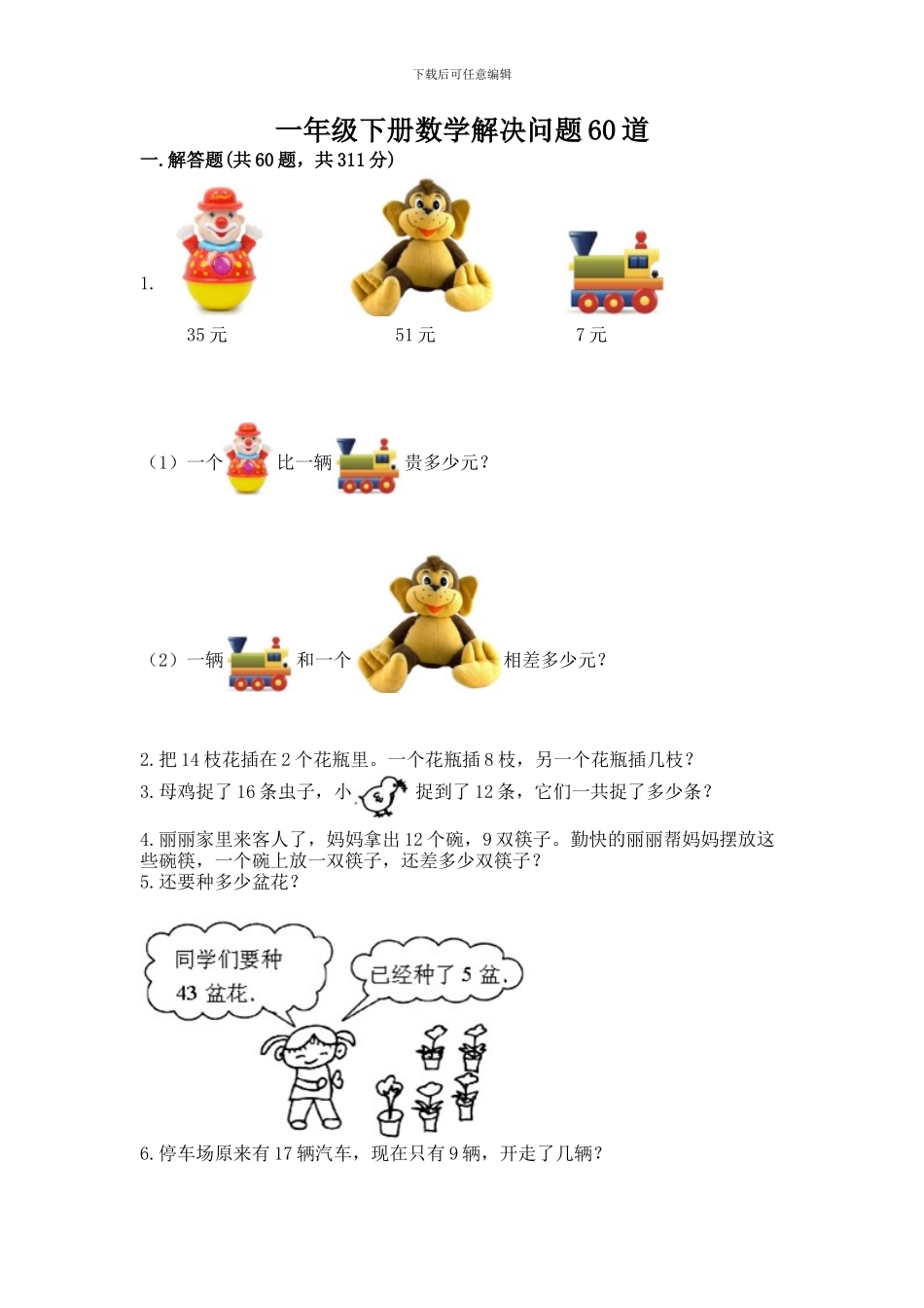 一年级下册数学解决问题60道含完整答案_第1页