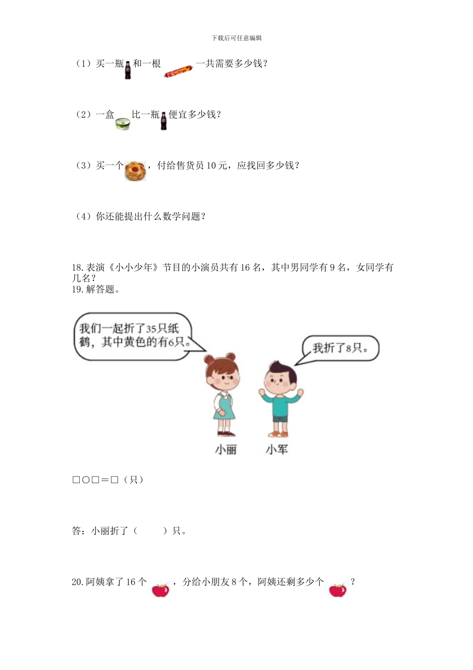 一年级下册数学解决问题60道含完整答案_第3页