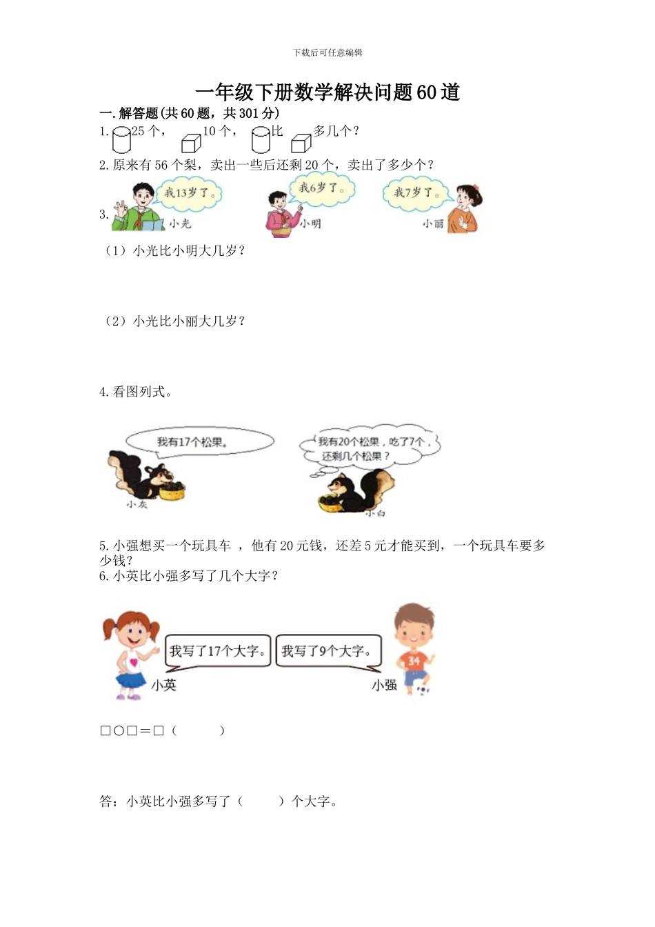 一年级下册数学解决问题60道含答案_第1页
