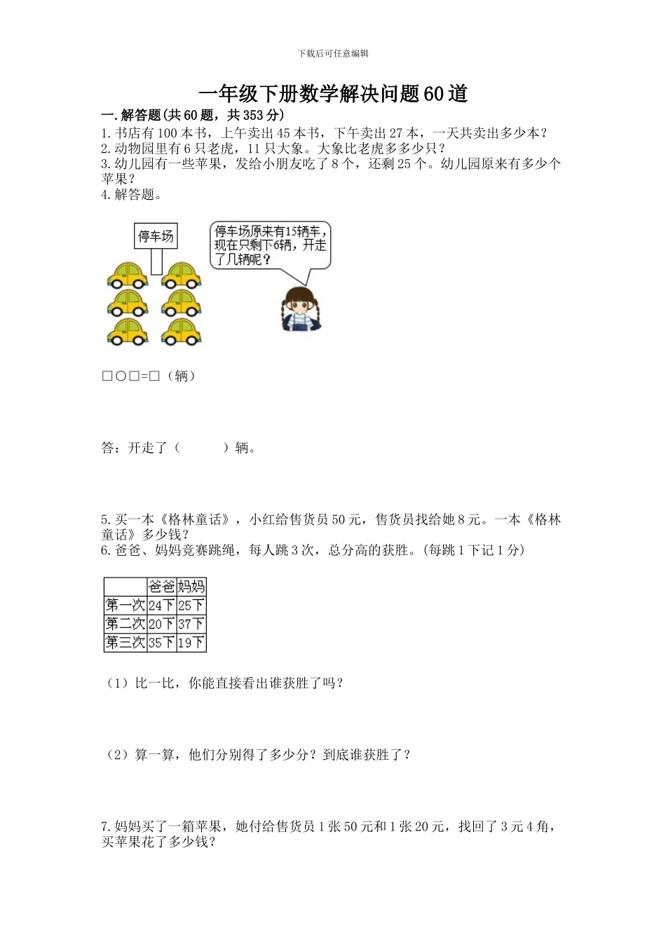 一年级下册数学解决问题60道学生专用_第1页
