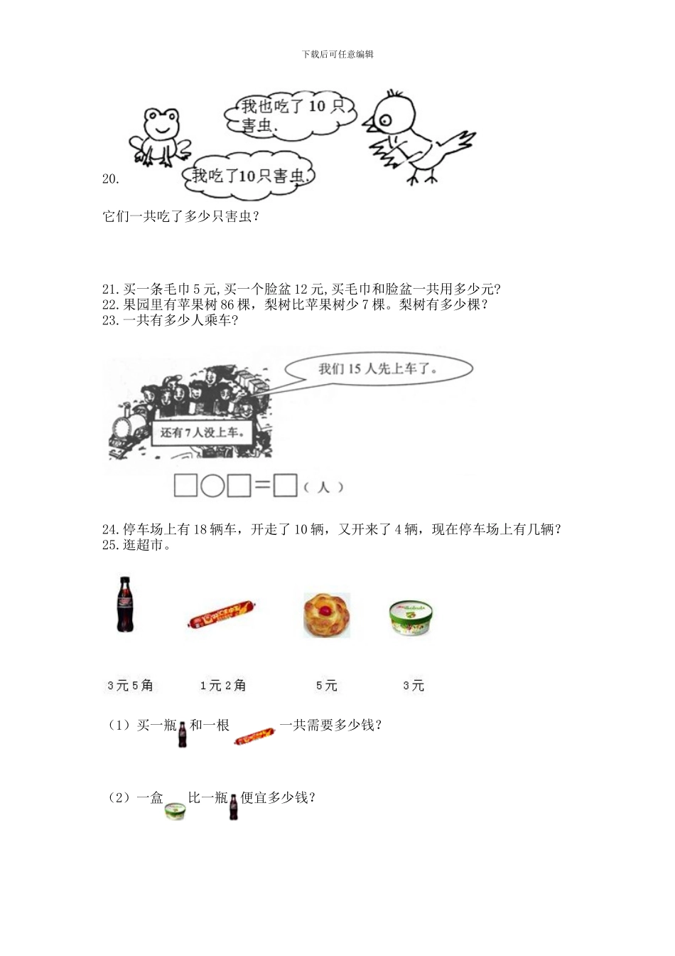 一年级下册数学解决问题60道精品(各地真题)_第3页