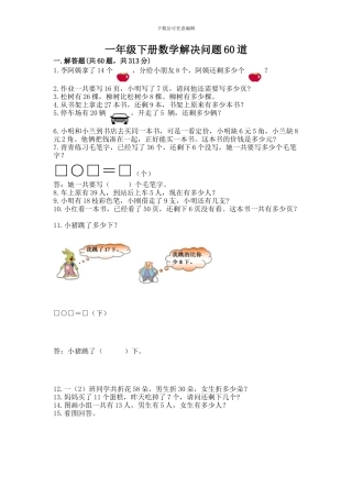 一年级下册数学解决问题60道精品(各地真题)