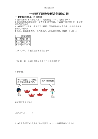 一年级下册数学解决问题60道有完整答案