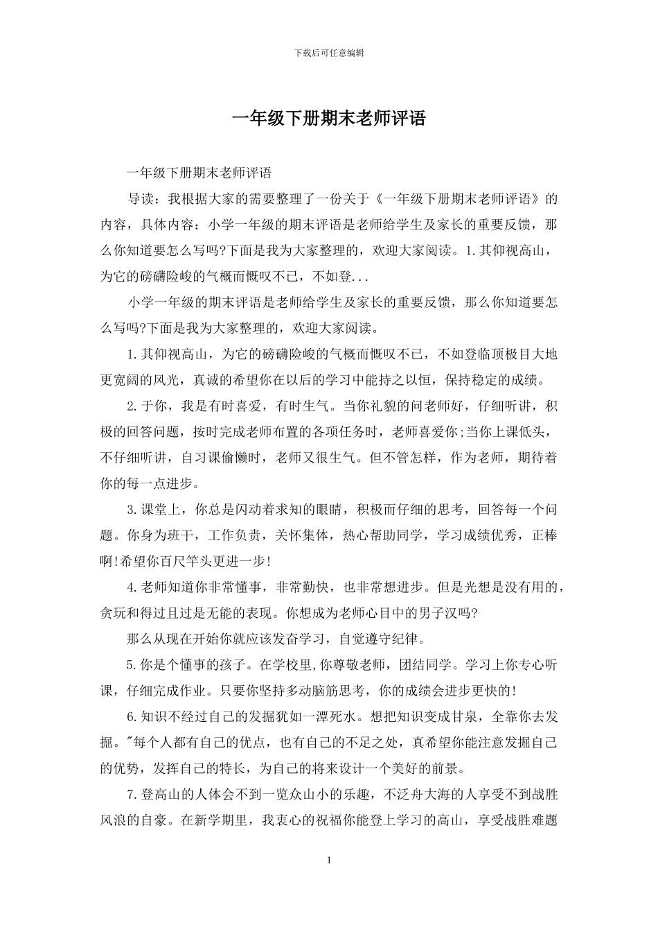一年级下册期末老师评语_第1页