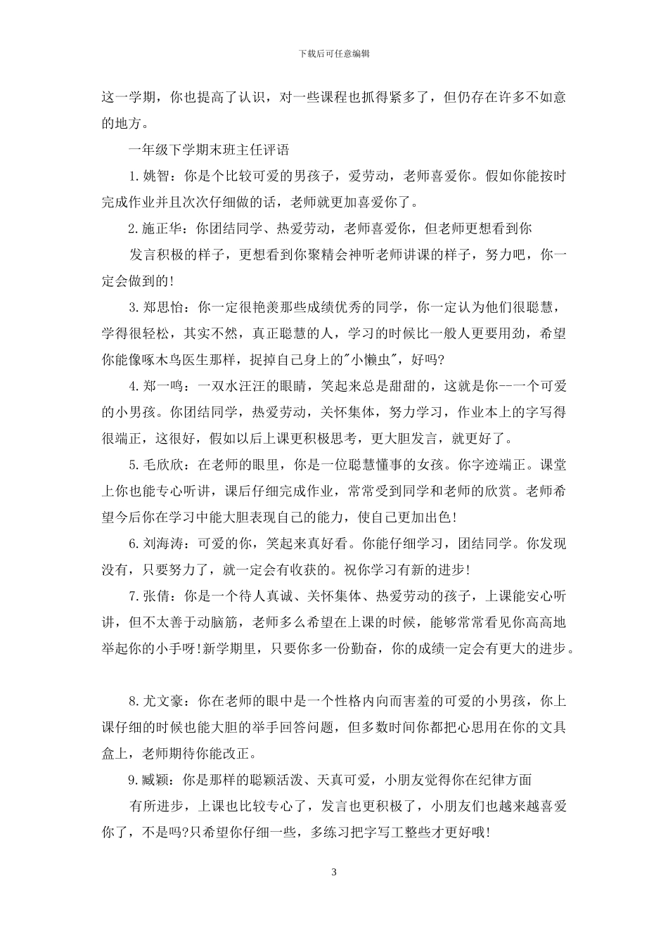 一年级下册期末老师评语_第3页