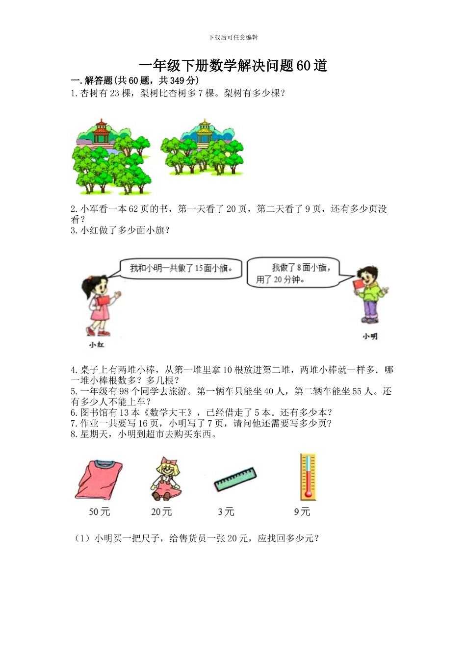 一年级下册数学解决问题60道重点_第1页