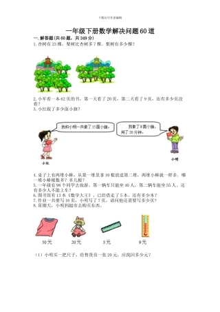 一年级下册数学解决问题60道重点