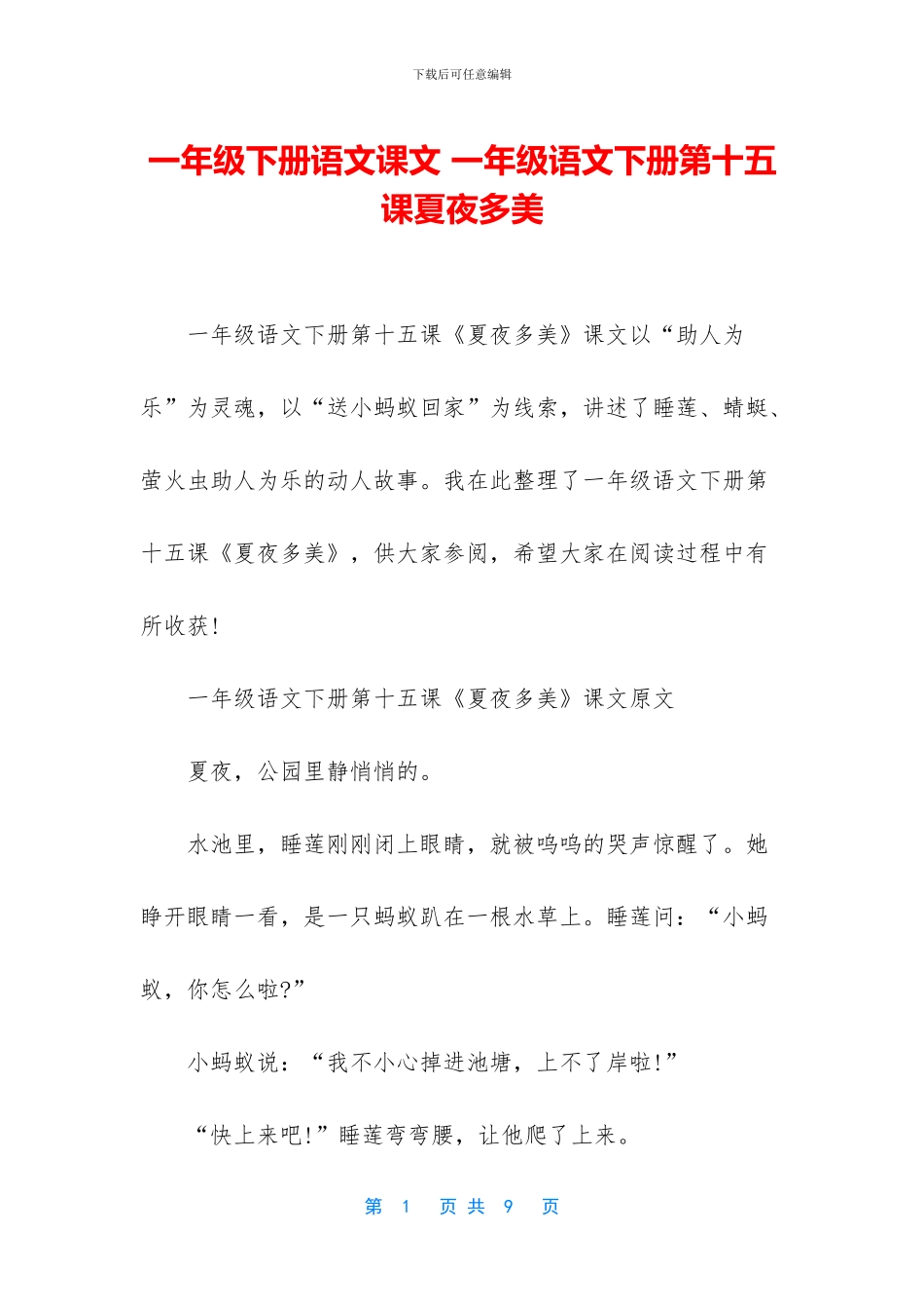 一年级下册语文课文-一年级语文下册第十五课夏夜多美_第1页