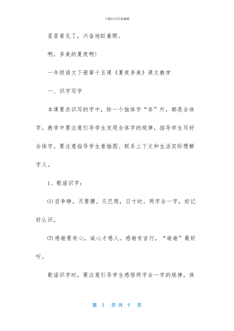 一年级下册语文课文-一年级语文下册第十五课夏夜多美_第3页