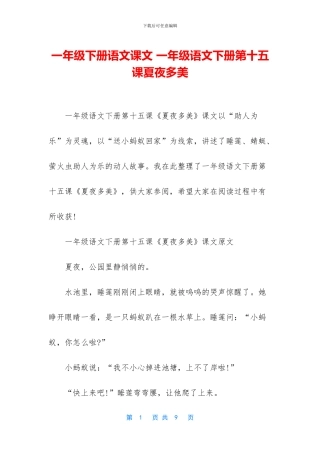 一年级下册语文课文-一年级语文下册第十五课夏夜多美