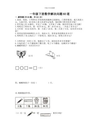 一年级下册数学解决问题60道精品