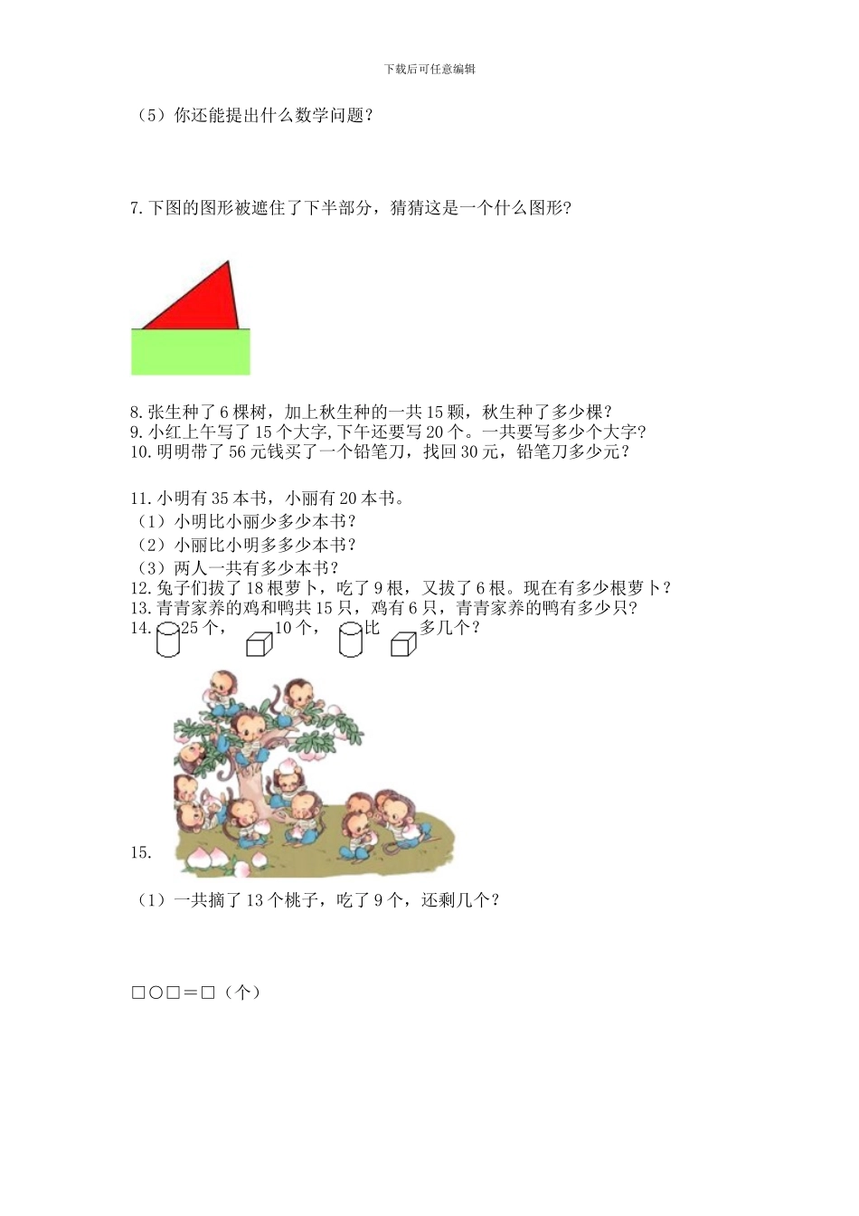 一年级下册数学解决问题60道附答案_第2页