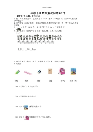 一年级下册数学解决问题60道附答案