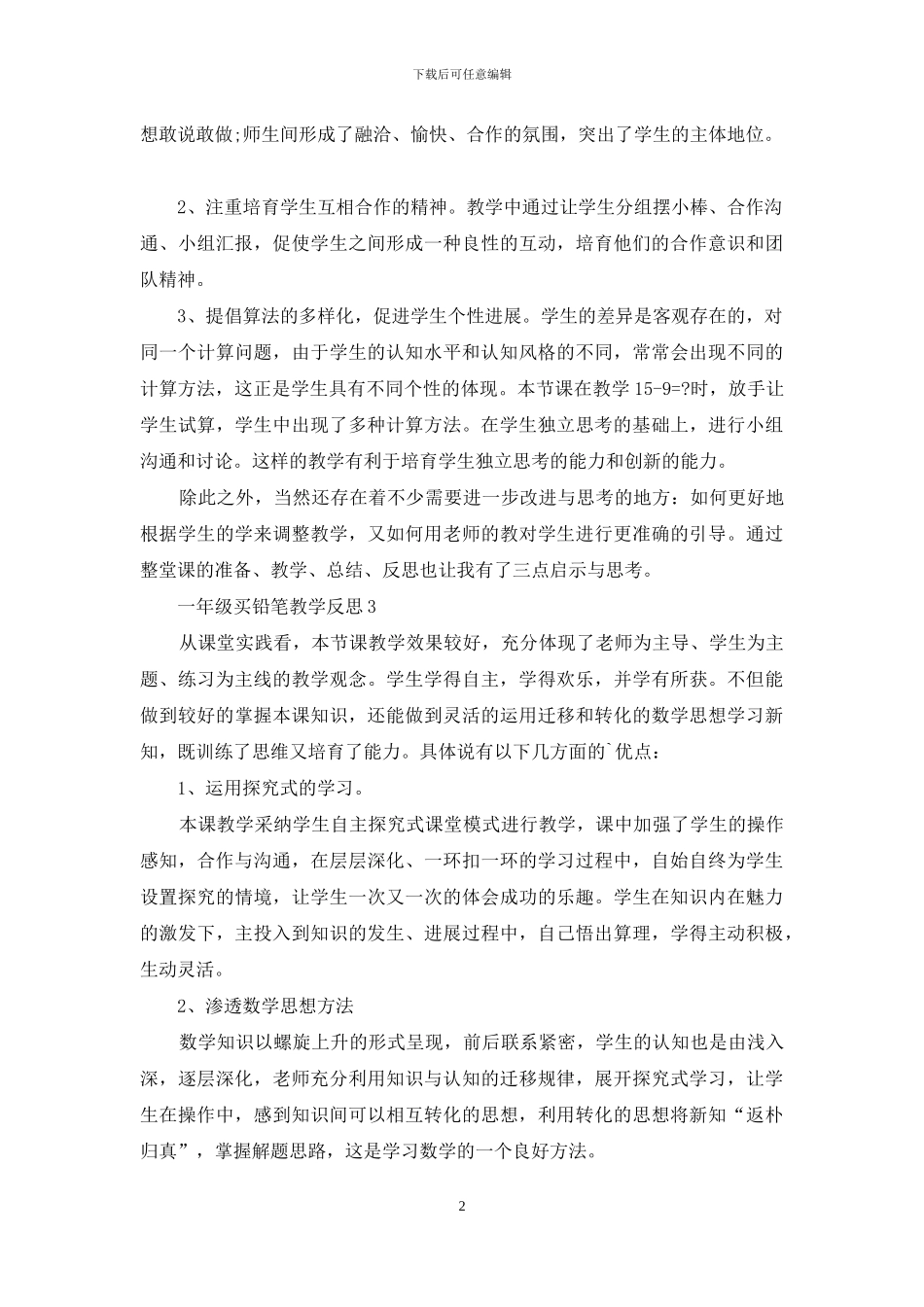 一年级买铅笔教学反思_第2页