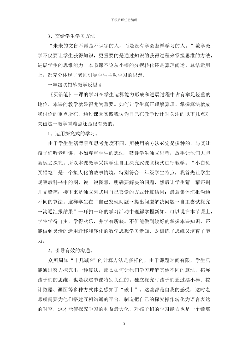 一年级买铅笔教学反思_第3页
