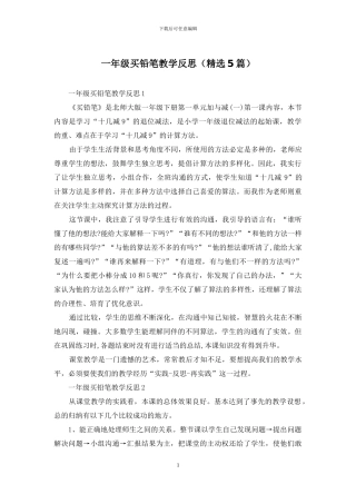 一年级买铅笔教学反思