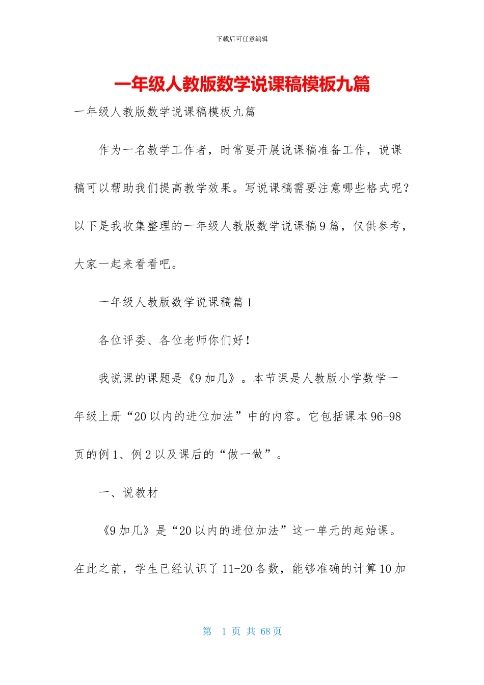 一年级人教版数学说课稿模板九篇_第1页
