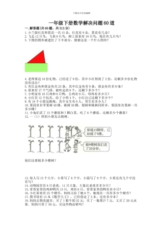 一年级下册数学解决问题60道及参考答案(新)
