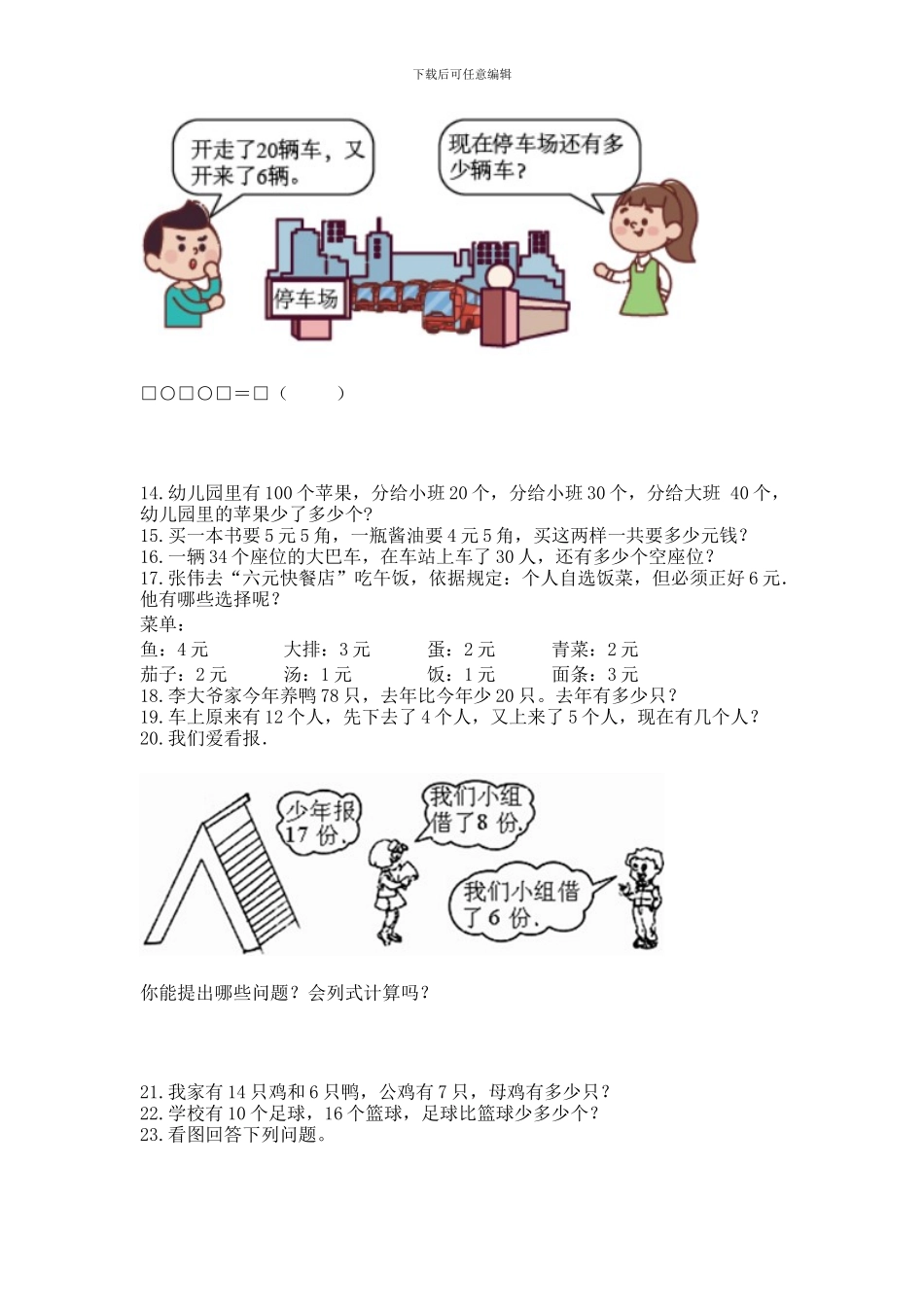 一年级下册数学解决问题60道及参考答案_第3页
