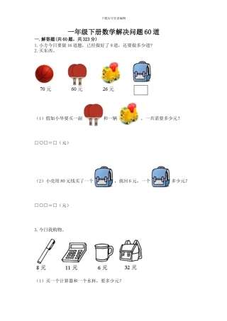 一年级下册数学解决问题60道及参考答案(综合题)