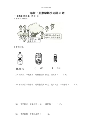 一年级下册数学解决问题60道(典型题)