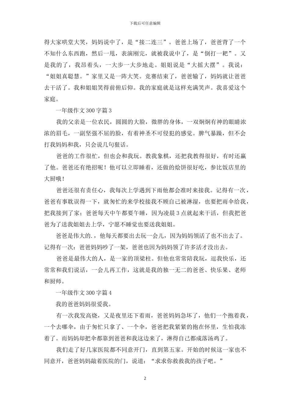 一年级作文300字7篇-1_第2页