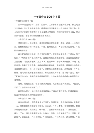一年级作文300字7篇-1