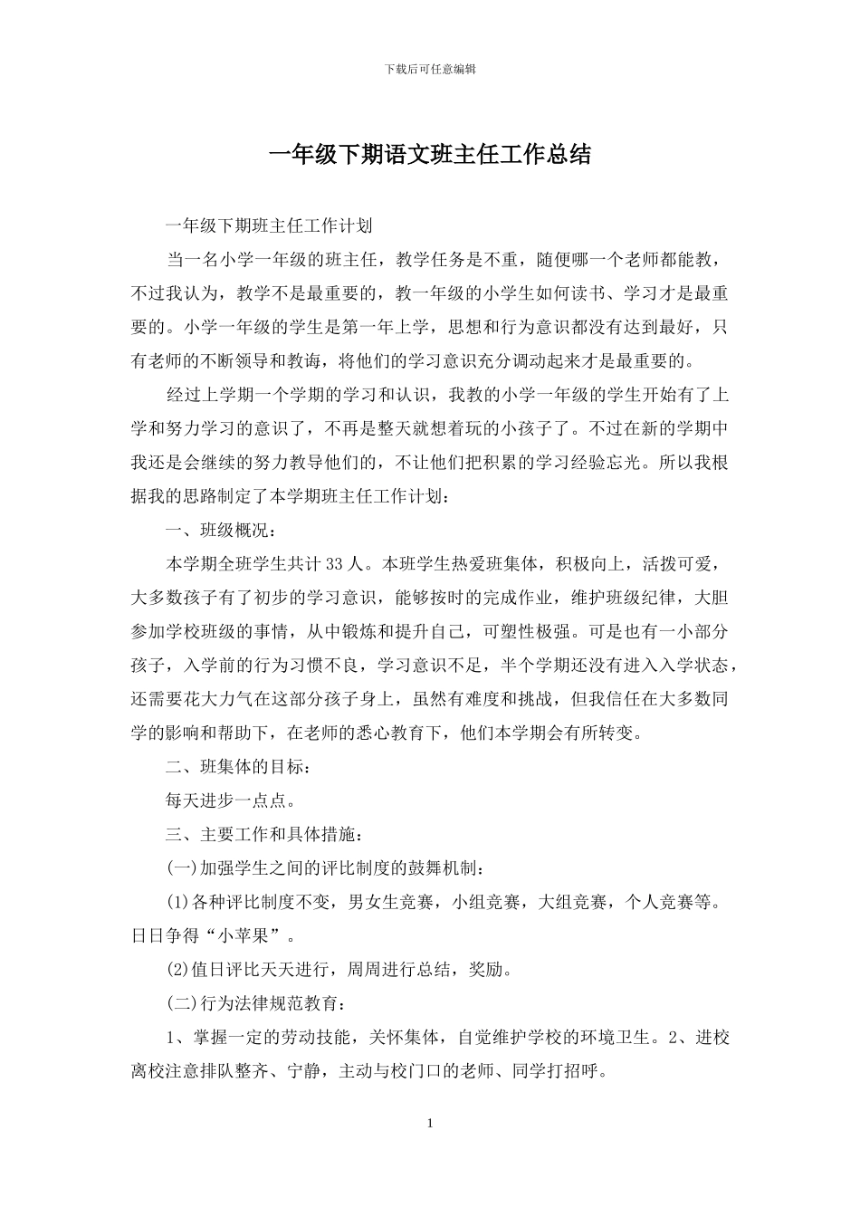 一年级下期语文班主任工作总结_第1页