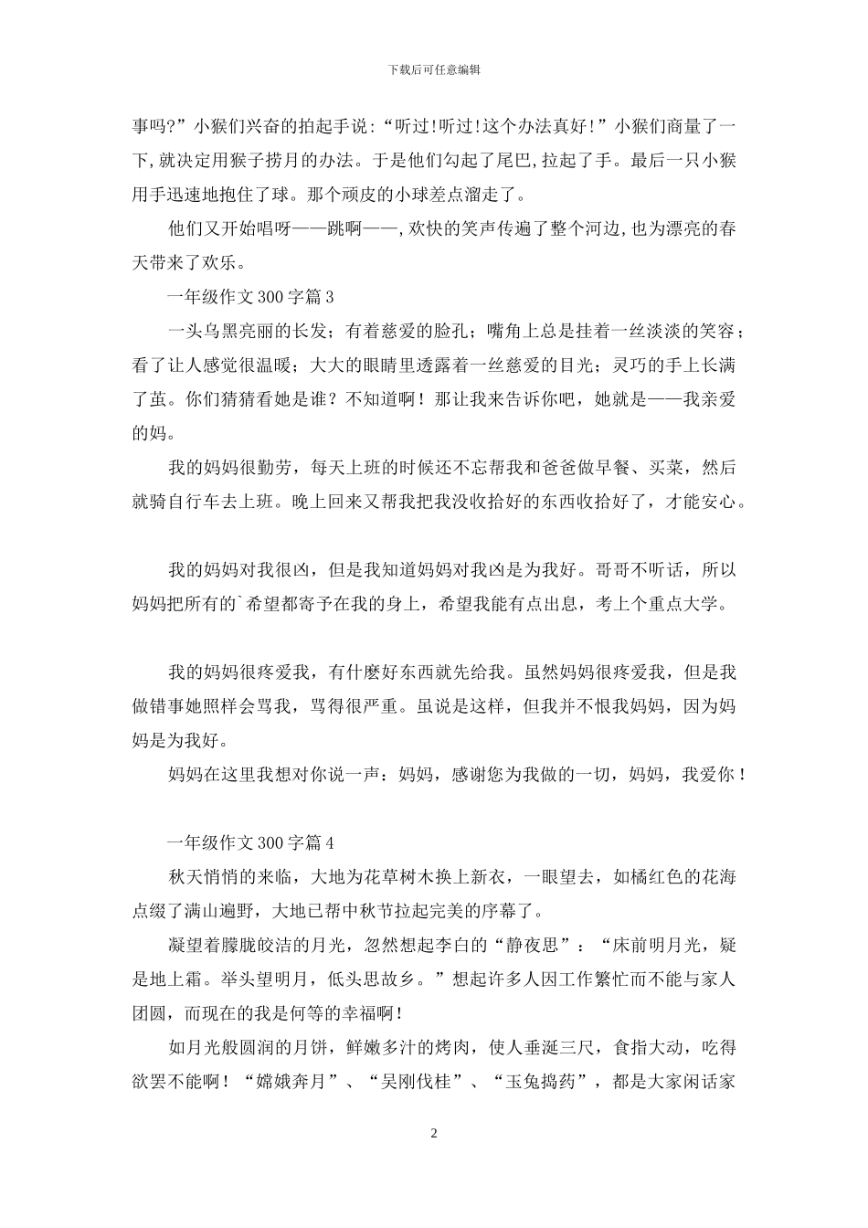一年级作文300字锦集10篇_第2页