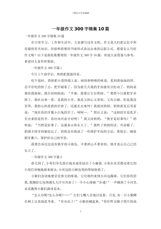 一年级作文300字锦集10篇