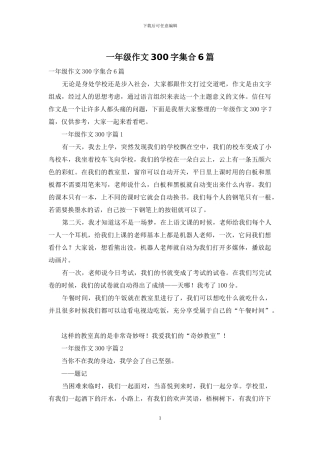 一年级作文300字集合6篇