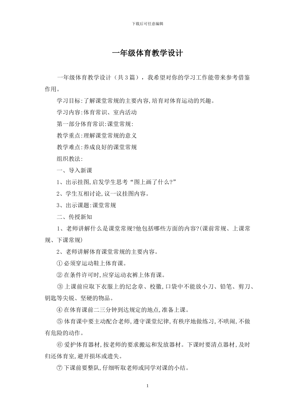 一年级体育教学设计_第1页