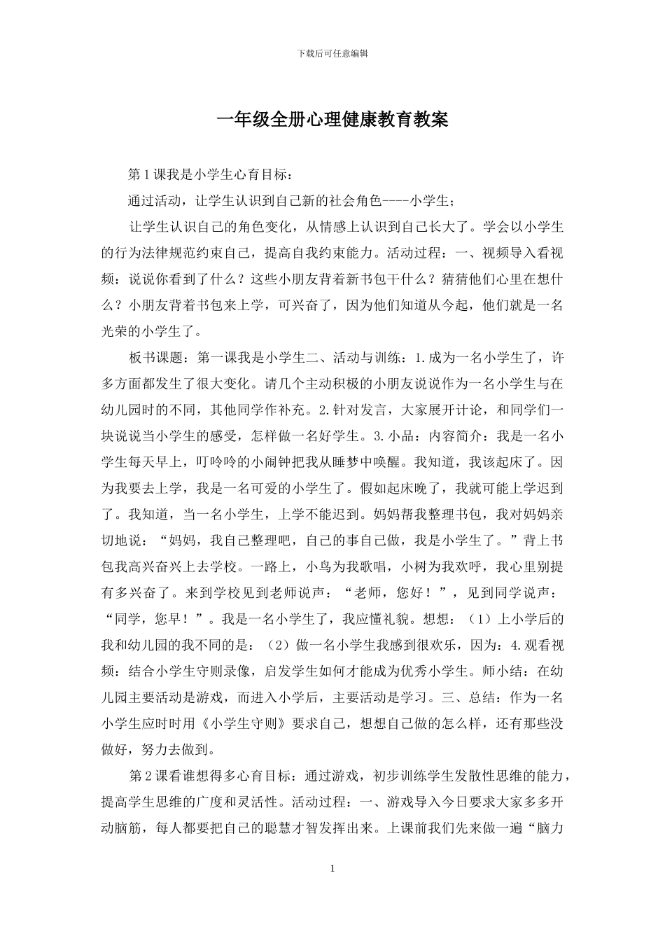 一年级全册心理健康教育教案_第1页