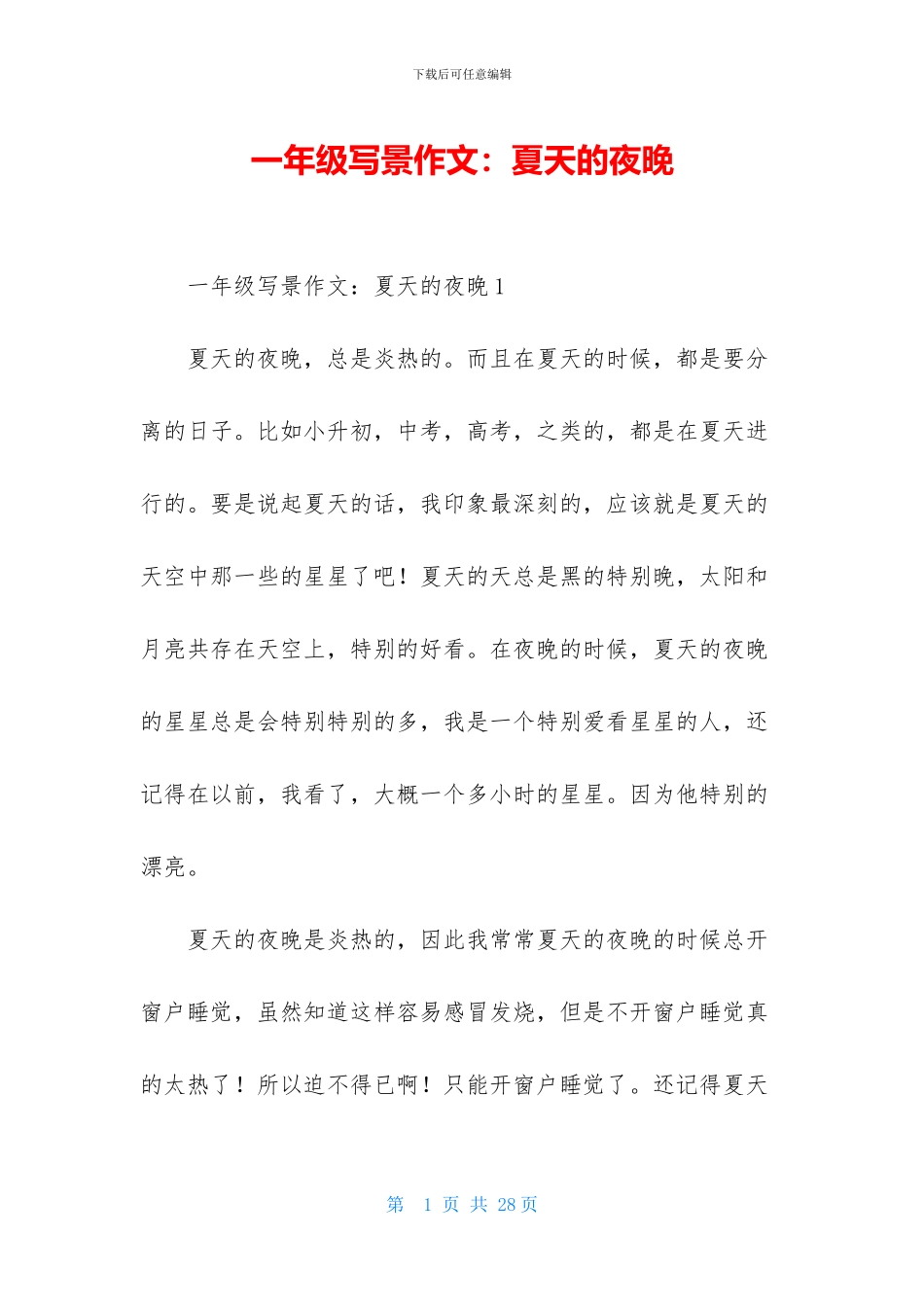 一年级写景作文：夏天的夜晚-1_第1页