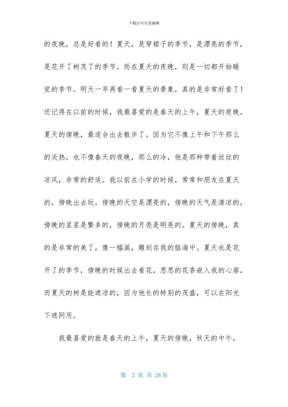 一年级写景作文：夏天的夜晚-1_第2页