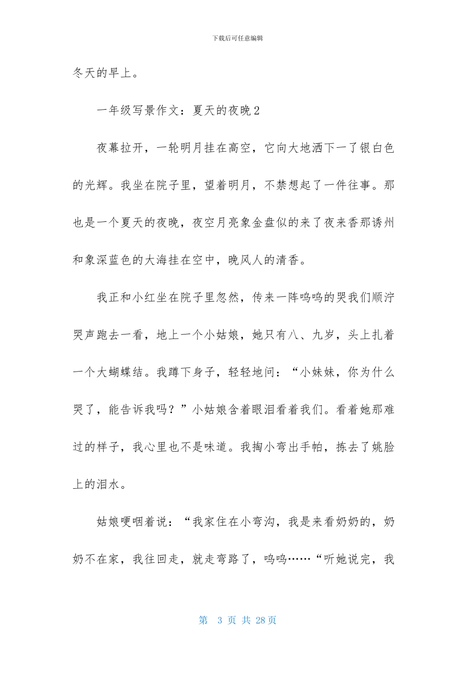 一年级写景作文：夏天的夜晚-1_第3页