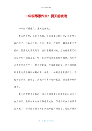 一年级写景作文：夏天的夜晚-1